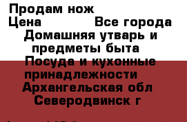 Продам нож proff cuisine › Цена ­ 5 000 - Все города Домашняя утварь и предметы быта » Посуда и кухонные принадлежности   . Архангельская обл.,Северодвинск г.